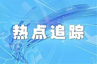 官方：热那亚和冰岛边锋古德蒙德松续约至2027年